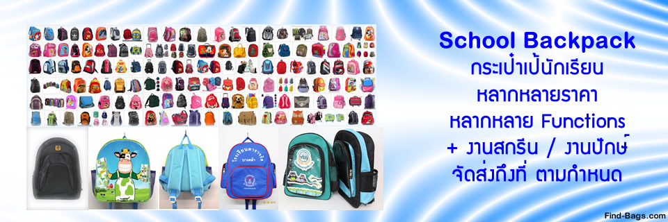 เป้นักเรียน